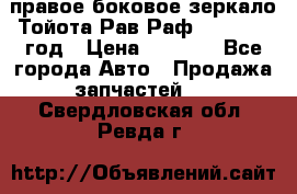 правое боковое зеркало Тойота Рав Раф 2013-2017 год › Цена ­ 7 000 - Все города Авто » Продажа запчастей   . Свердловская обл.,Ревда г.